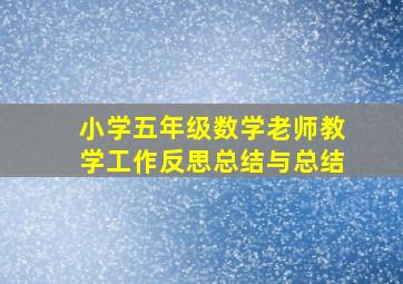 小学五年级数学老师教学工作反思总结与总结