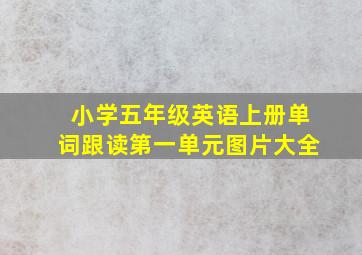 小学五年级英语上册单词跟读第一单元图片大全