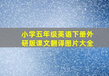 小学五年级英语下册外研版课文翻译图片大全