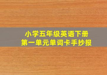 小学五年级英语下册第一单元单词卡手抄报