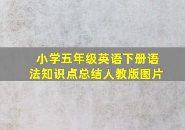 小学五年级英语下册语法知识点总结人教版图片