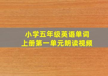 小学五年级英语单词上册第一单元朗读视频