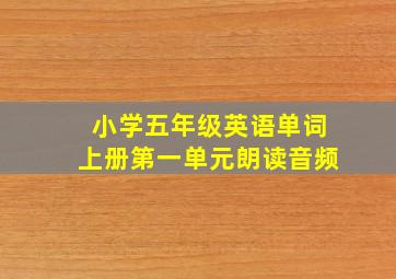 小学五年级英语单词上册第一单元朗读音频