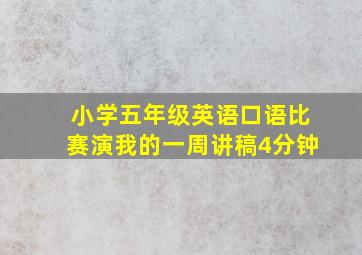 小学五年级英语口语比赛演我的一周讲稿4分钟