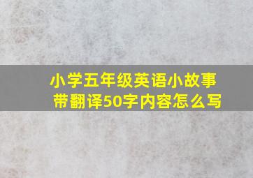 小学五年级英语小故事带翻译50字内容怎么写