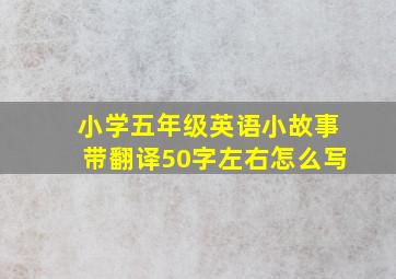 小学五年级英语小故事带翻译50字左右怎么写