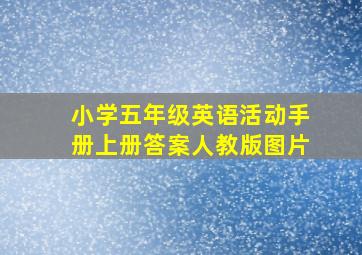 小学五年级英语活动手册上册答案人教版图片