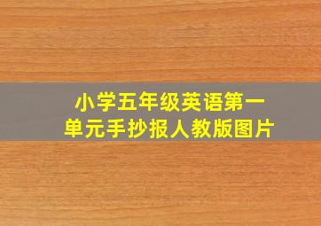 小学五年级英语第一单元手抄报人教版图片