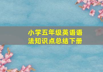 小学五年级英语语法知识点总结下册