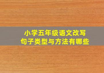 小学五年级语文改写句子类型与方法有哪些