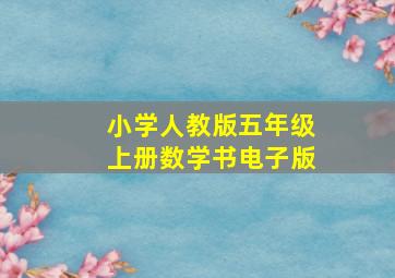 小学人教版五年级上册数学书电子版