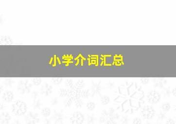 小学介词汇总