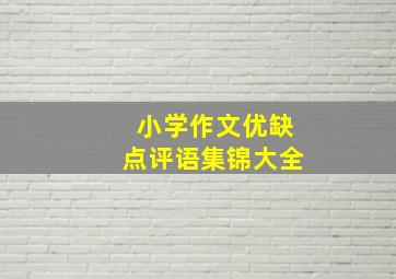 小学作文优缺点评语集锦大全