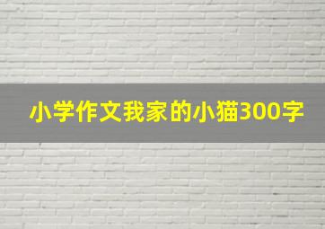 小学作文我家的小猫300字