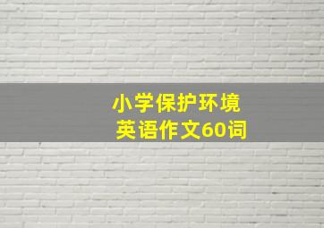 小学保护环境英语作文60词