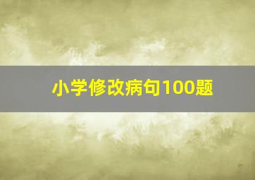 小学修改病句100题