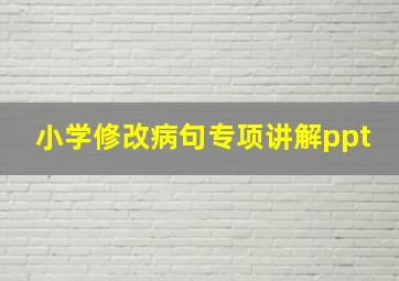 小学修改病句专项讲解ppt