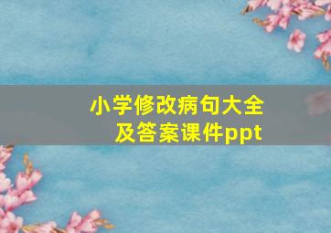 小学修改病句大全及答案课件ppt