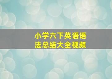 小学六下英语语法总结大全视频