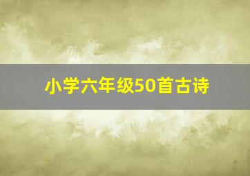 小学六年级50首古诗