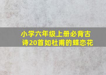 小学六年级上册必背古诗20首如杜甫的蝶恋花