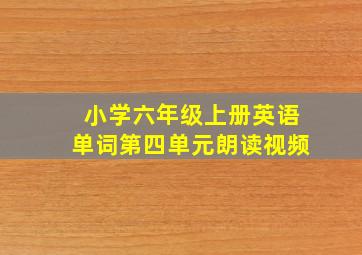 小学六年级上册英语单词第四单元朗读视频