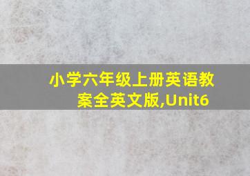 小学六年级上册英语教案全英文版,Unit6