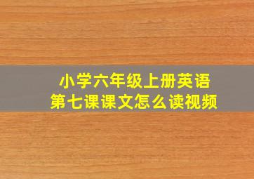 小学六年级上册英语第七课课文怎么读视频