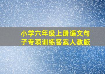 小学六年级上册语文句子专项训练答案人教版