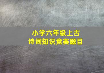 小学六年级上古诗词知识竞赛题目