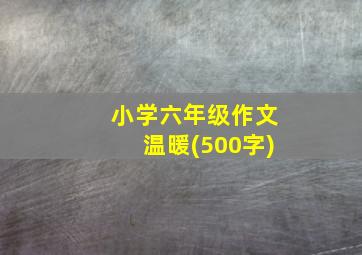 小学六年级作文温暖(500字)