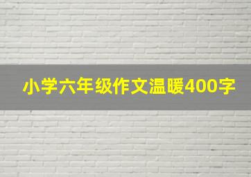 小学六年级作文温暖400字