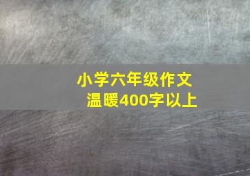 小学六年级作文温暖400字以上