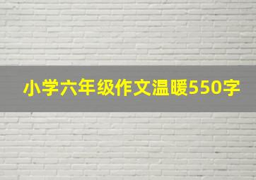 小学六年级作文温暖550字