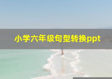 小学六年级句型转换ppt