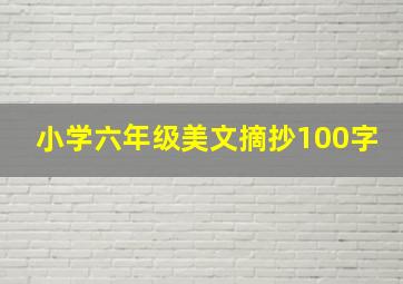 小学六年级美文摘抄100字