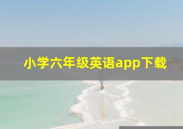 小学六年级英语app下载