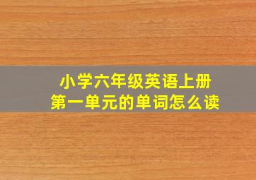 小学六年级英语上册第一单元的单词怎么读