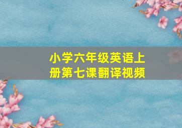 小学六年级英语上册第七课翻译视频