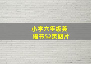 小学六年级英语书52页图片