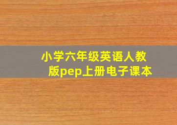 小学六年级英语人教版pep上册电子课本