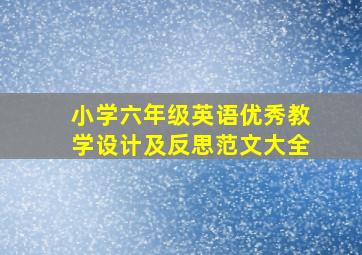 小学六年级英语优秀教学设计及反思范文大全