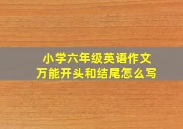 小学六年级英语作文万能开头和结尾怎么写