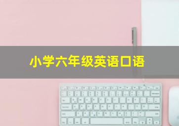 小学六年级英语口语