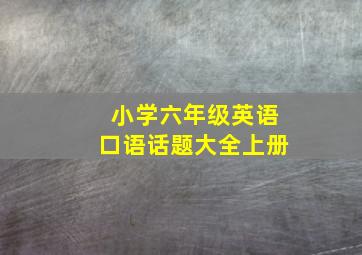 小学六年级英语口语话题大全上册