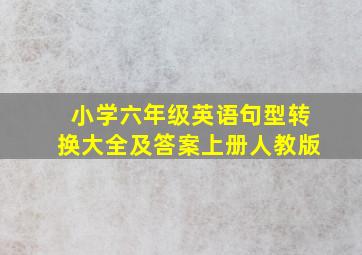 小学六年级英语句型转换大全及答案上册人教版