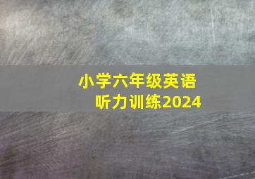 小学六年级英语听力训练2024