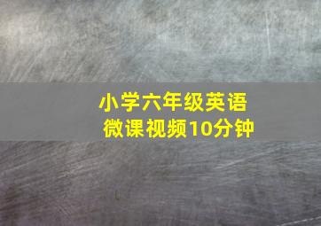 小学六年级英语微课视频10分钟