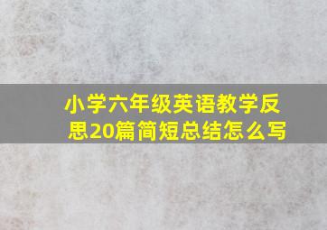 小学六年级英语教学反思20篇简短总结怎么写