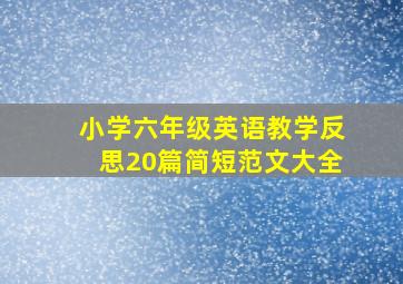 小学六年级英语教学反思20篇简短范文大全